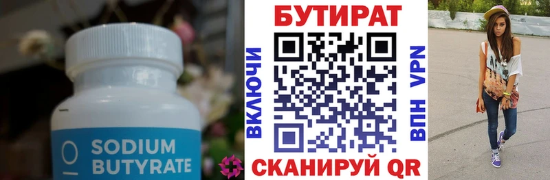 БУТИРАТ бутик  Купить где  Заринск 
